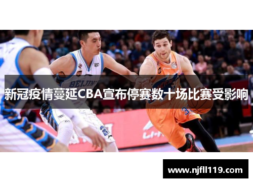 新冠疫情蔓延CBA宣布停赛数十场比赛受影响