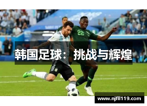 韩国足球：挑战与辉煌