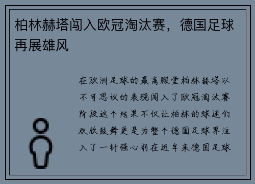 柏林赫塔闯入欧冠淘汰赛，德国足球再展雄风