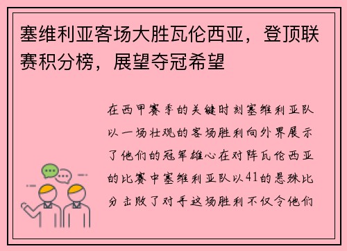 塞维利亚客场大胜瓦伦西亚，登顶联赛积分榜，展望夺冠希望