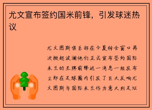 尤文宣布签约国米前锋，引发球迷热议