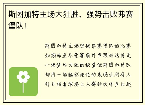 斯图加特主场大狂胜，强势击败弗赛堡队！