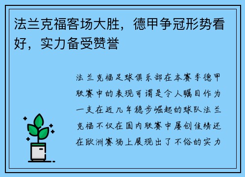 法兰克福客场大胜，德甲争冠形势看好，实力备受赞誉