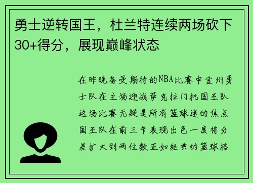 勇士逆转国王，杜兰特连续两场砍下30+得分，展现巅峰状态