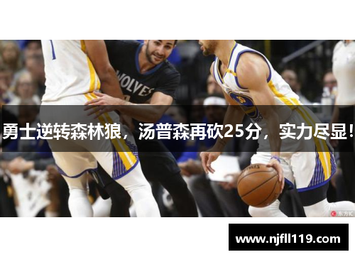 勇士逆转森林狼，汤普森再砍25分，实力尽显！