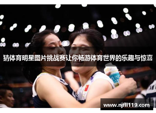 猜体育明星图片挑战赛让你畅游体育世界的乐趣与惊喜