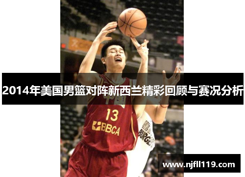 2014年美国男篮对阵新西兰精彩回顾与赛况分析