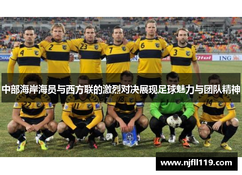 中部海岸海员与西方联的激烈对决展现足球魅力与团队精神