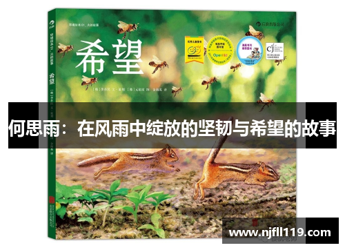何思雨：在风雨中绽放的坚韧与希望的故事