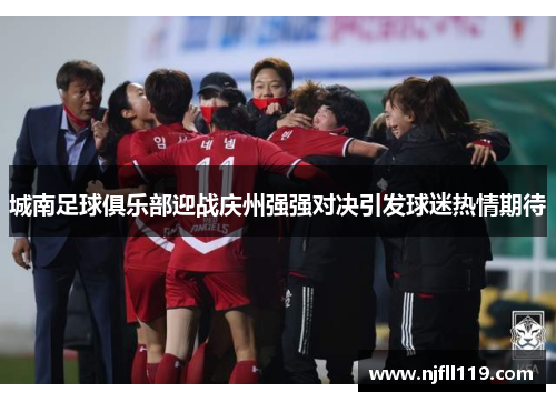 城南足球俱乐部迎战庆州强强对决引发球迷热情期待