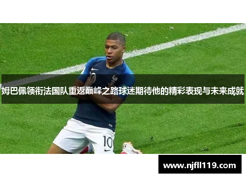 姆巴佩领衔法国队重返巅峰之路球迷期待他的精彩表现与未来成就