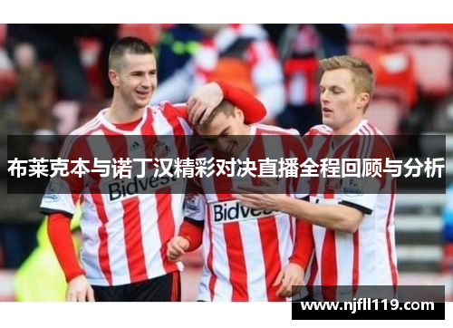 布莱克本与诺丁汉精彩对决直播全程回顾与分析