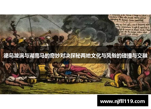 德岛漩涡与湖南马的奇妙对决探秘两地文化与风俗的碰撞与交融
