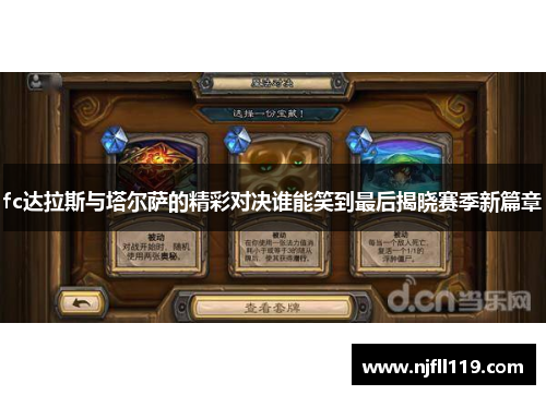 fc达拉斯与塔尔萨的精彩对决谁能笑到最后揭晓赛季新篇章
