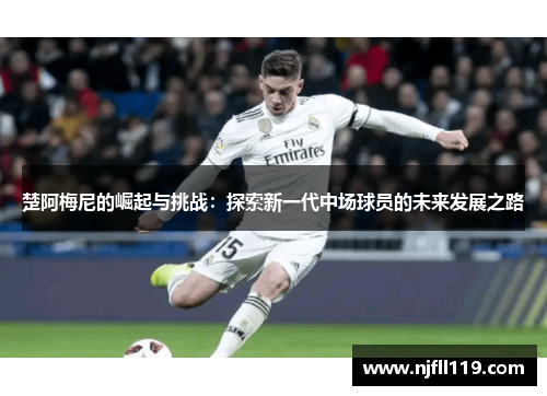 楚阿梅尼的崛起与挑战：探索新一代中场球员的未来发展之路