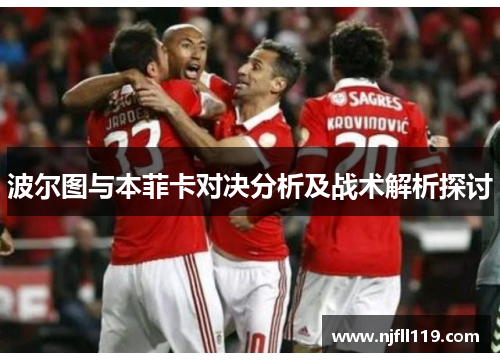 波尔图与本菲卡对决分析及战术解析探讨