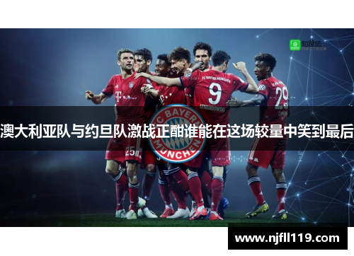 澳大利亚队与约旦队激战正酣谁能在这场较量中笑到最后