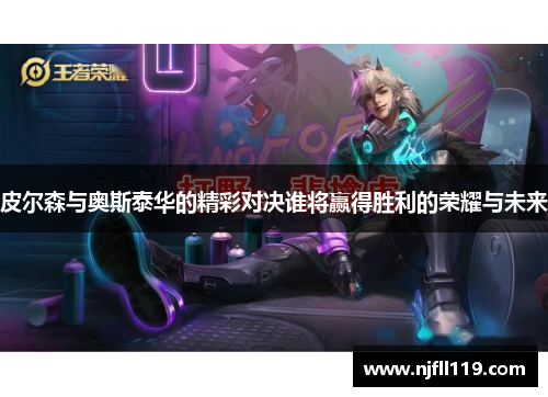 皮尔森与奥斯泰华的精彩对决谁将赢得胜利的荣耀与未来