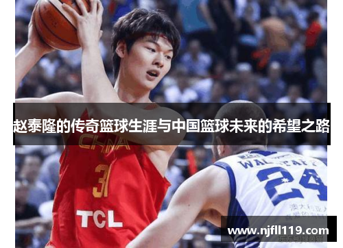 赵泰隆的传奇篮球生涯与中国篮球未来的希望之路