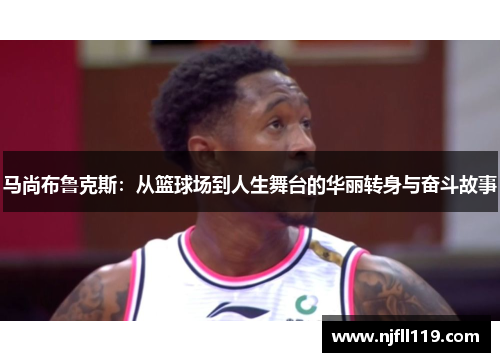 马尚布鲁克斯：从篮球场到人生舞台的华丽转身与奋斗故事